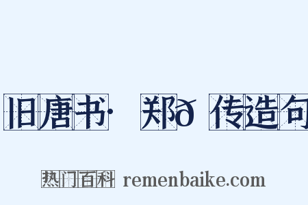 旧唐书·郑𬘡传造句是什么意思的图片